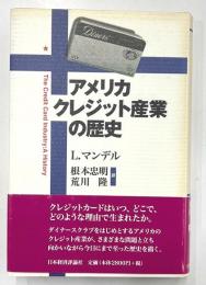 アメリカクレジット産業の歴史