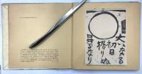 青天抄板画巻　献呈署名入