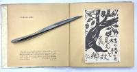 青天抄板画巻　献呈署名入