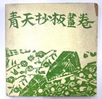 青天抄板画巻　献呈署名入