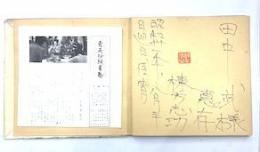 青天抄板画巻　献呈署名入