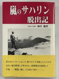 嵐のサハリン脱出記