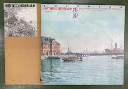 港町横浜の都市形成史