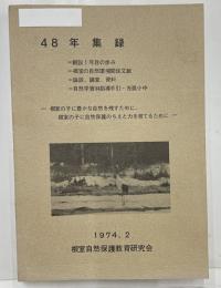 根室自然保護研究会４８年収録