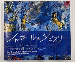シャガールのタピスリー　ルク・シャガールとイヴェット・コキール=プランス　二つの才能が織りなすシンフォニー