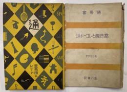 蓄音機とレコード通　通叢書