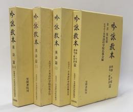 吟詠教本 漢詩篇 1～3　和歌、今様、俳句、新体詩篇 　４冊揃