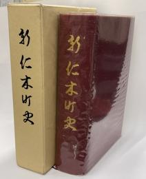 新仁木町史