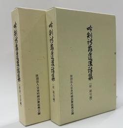 吟剣詩舞道漢詩集（律詩・古詩編）（続絶句編）２冊