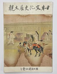 日本文化史展大観