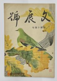 文展號　昭和１４年　朝日グラフ臨時増刊