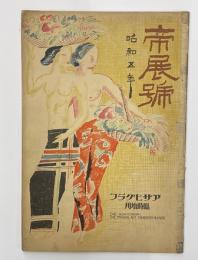 帝展號　昭和５年　朝日グラフ臨時増刊