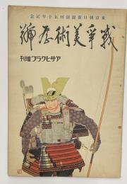 戦争美術展號　朝日グラフ臨時増刊