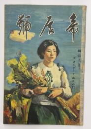 帝展號　昭和９年　朝日グラフ臨時増刊