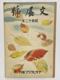 文展號　昭和１２年　朝日グラフ臨時増刊
