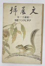 文展號　昭和１１年　朝日グラフ臨時増刊