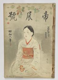 帝展號　昭和６年　朝日グラフ臨時増刊
