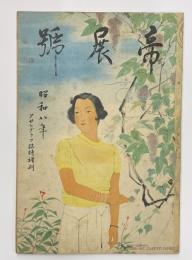 帝展號　昭和８年　朝日グラフ臨時増刊