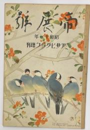 帝展號　昭和１１年　朝日グラフ臨時増刊