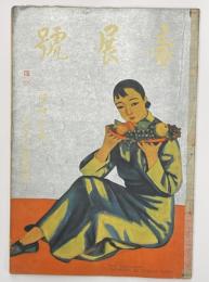 帝展號　昭和７年　朝日グラフ臨時増刊