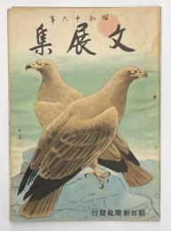 文展集　昭和16年