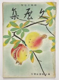 文展集　昭和17年