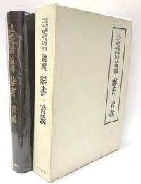 北大国語学講座二十周年記念　論輯　辞書・音義