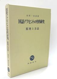 国語アクセントの史的研究