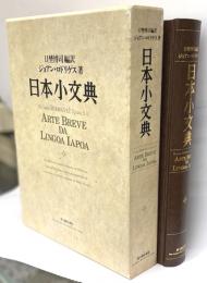 日本小文典