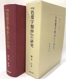 「色葉字類抄」の研究