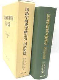 国語学研究文献索引　国語史篇
