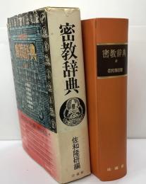 密教辞典　全