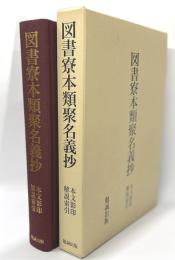 図書寮本類聚名義抄　本文影印解説索引