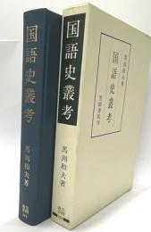 国語史叢考　笠間叢書 301