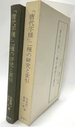 「唐代字様」二種の研究と索引