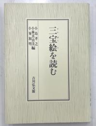 三宝絵を読む