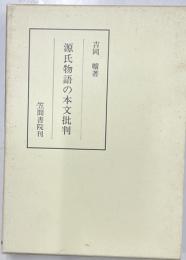 源氏物語の本文批判　笠間叢書274