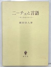 ニーチェと言語　詩と思索のあいだ