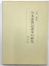 日本霊異記諸本の研究