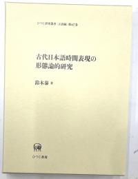 古代日本語時間表現の形態論的研究　ひつじ研究叢書 言語論 第67巻