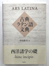 古典ラテン語文典
