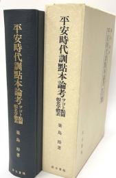 平安時代訓點本論考　ヲコト點圖假名字體表