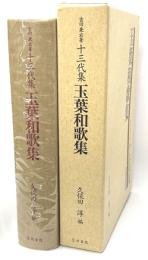 吉田兼右筆十三代集　玉葉和歌集
