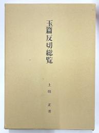 玉篇反切総覧