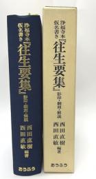 浄福寺本仮名書き「往生要集」影印・翻刻・解説