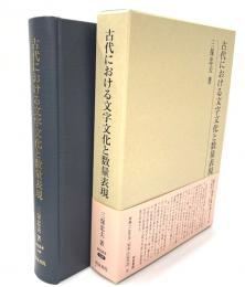古代における文字文化と数量表現　研究叢書548