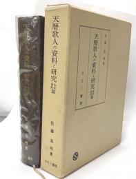 天暦歌人の資料と研究　本文資料篇