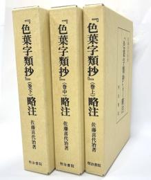 「色葉字類抄」略注　全３巻