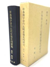日本漢字音の比較音韻史的研究