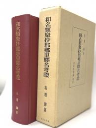 和名類聚抄郡郷里駅名考證